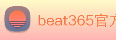 beat365官方网站入口 logo